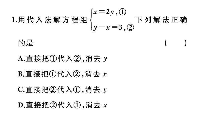 北师大版八年级数学上第五章二元一次方程组5.2 第1课时  代入法课堂习题课件02