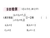 北师大版八年级数学上第五章二元一次方程组5.2 第2课时  加减法课堂习题课件