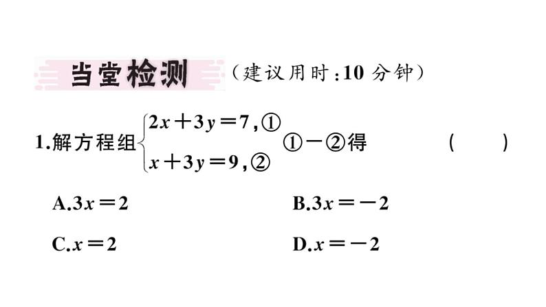 北师大版八年级数学上第五章二元一次方程组5.2 第2课时  加减法课堂习题课件第2页