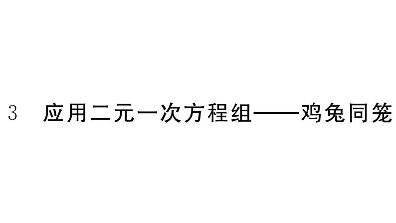 北师大版八年级数学上第五章二元一次方程组5.3 应用二元一次方程组——鸡兔同笼课堂习题课件01