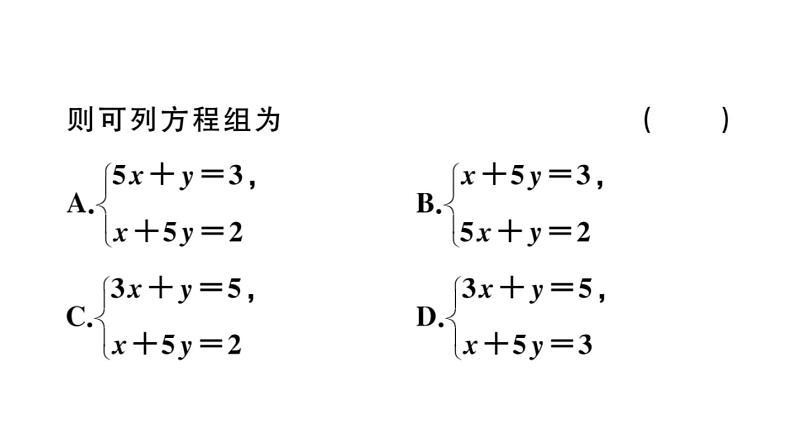 北师大版八年级数学上第五章二元一次方程组5.3 应用二元一次方程组——鸡兔同笼课堂习题课件06