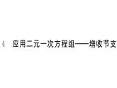 北师大版八年级数学上第五章二元一次方程组5.4 应用二元一次方程组——增收节支课堂习题课件