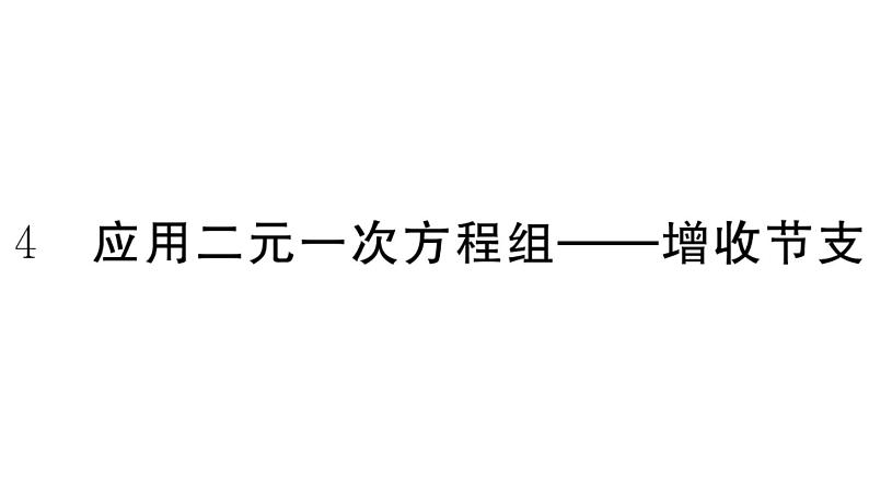 北师大版八年级数学上第五章二元一次方程组5.4 应用二元一次方程组——增收节支课堂习题课件第1页