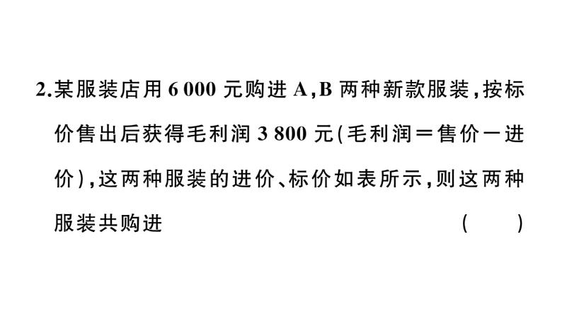 北师大版八年级数学上第五章二元一次方程组5.4 应用二元一次方程组——增收节支课堂习题课件第5页