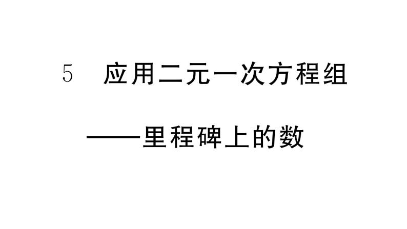 北师大版八年级数学上第五章二元一次方程组5.5 应用二元一次方程组——里程碑上的数课堂习题课件第1页