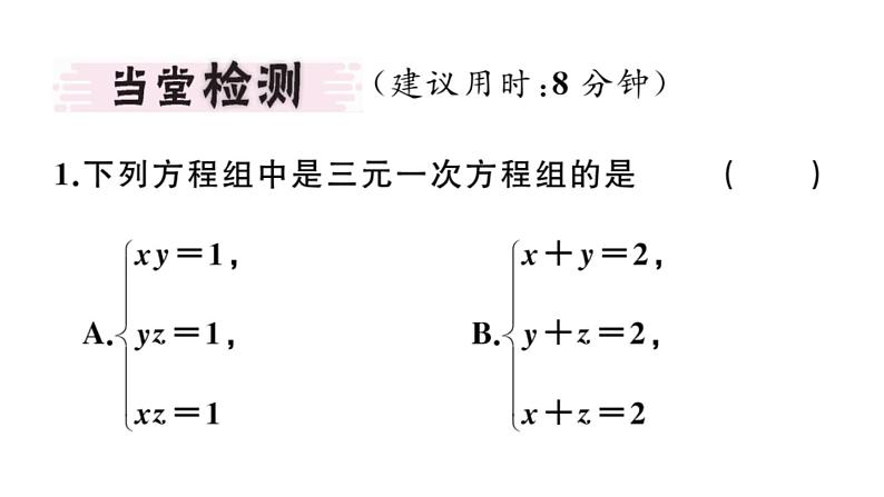 北师大版八年级数学上第五章二元一次方程组5.8 三元一次方程组课堂习题课件第2页