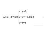 北师大版八年级数学上第五章二元一次方程组5.8 三元一次方程组课堂习题课件