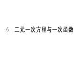 北师大版八年级数学上第五章二元一次方程组5.6 二元一次方程与一次函数课堂习题课件