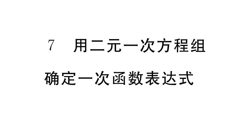 北师大版八年级数学上第五章二元一次方程组5.7 用二元一次方程组确定一次函数表达式课堂习题课件01