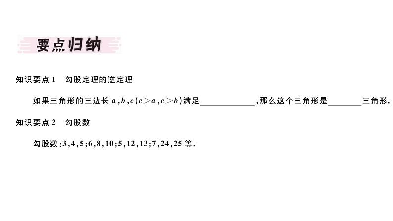 北师大版八年级数学上第一章勾股定理1.2 一定是直角三角形吗课堂习题课件第2页