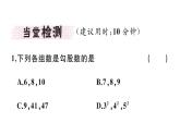 北师大版八年级数学上第一章勾股定理1.2 一定是直角三角形吗课堂习题课件