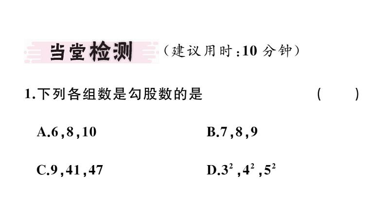 北师大版八年级数学上第一章勾股定理1.2 一定是直角三角形吗课堂习题课件第3页