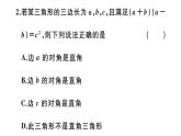 北师大版八年级数学上第一章勾股定理1.2 一定是直角三角形吗课堂习题课件