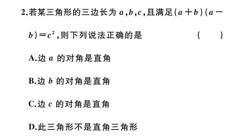 北师大版八年级数学上第一章勾股定理1.2 一定是直角三角形吗课堂习题课件第4页