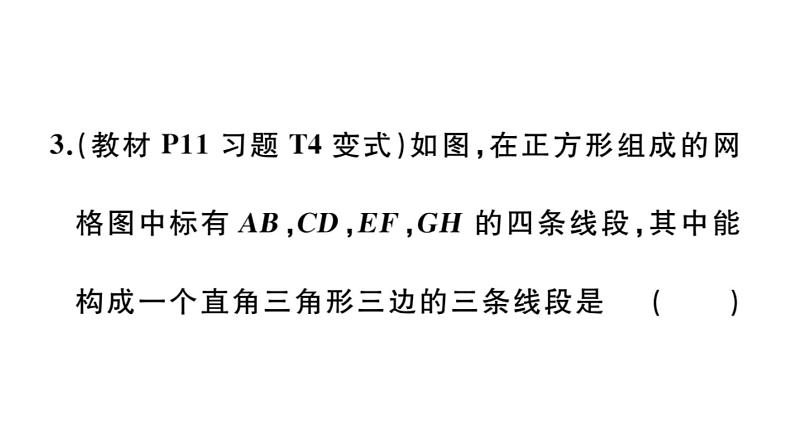 北师大版八年级数学上第一章勾股定理1.2 一定是直角三角形吗课堂习题课件第5页