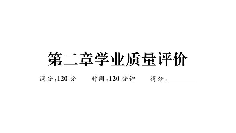 北师大版八年级数学上第二章学业质量评价章节习题课件第1页