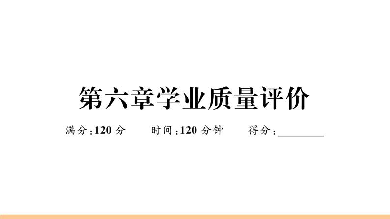 北师大版八年级数学上第六章学业质量评价章节习题课件第1页