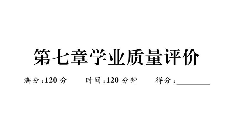 北师大版八年级数学上第七章学业质量评价章节习题课件第1页