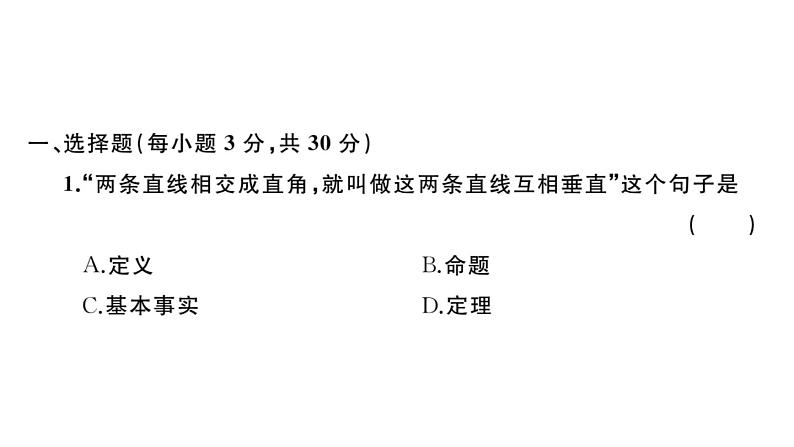 北师大版八年级数学上第七章学业质量评价章节习题课件第2页