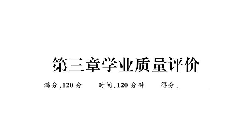 北师大版八年级数学上第三章学业质量评价章节习题课件第1页