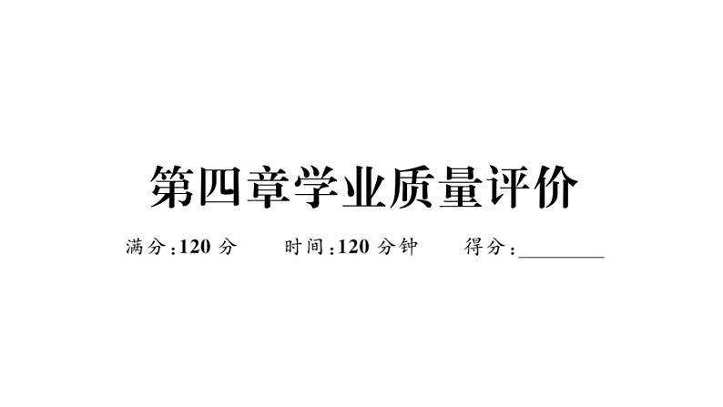 北师大版八年级数学上第四章学业质量评价章节习题课件第1页