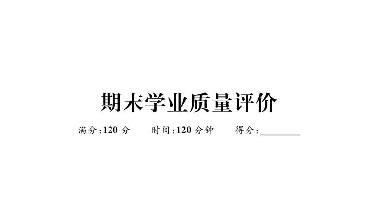 北师大版八年级数学上期末学业质量评价章节习题课件第1页