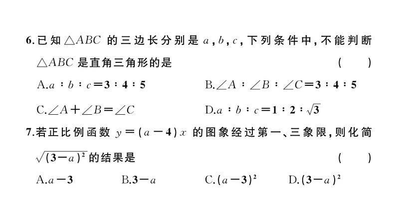 北师大版八年级数学上期末学业质量评价章节习题课件第6页