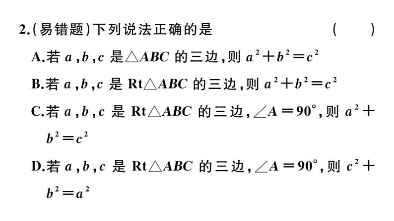 北师大版八年级数学上第一章勾股定理1. 1  第1课时  认识勾股定理课后习题课件第3页