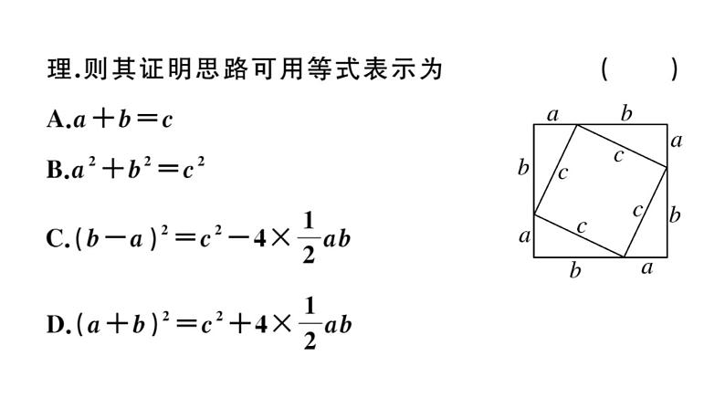 北师大版八年级数学上第一章勾股定理1. 1  第2课时  验证勾股定理课后习题课件第3页