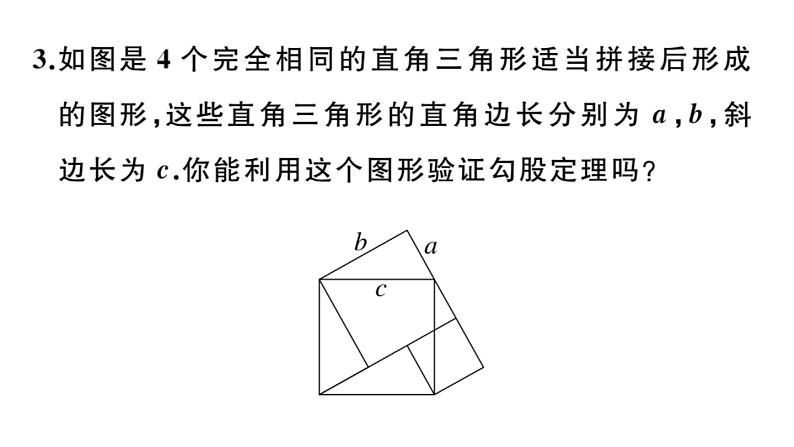 北师大版八年级数学上第一章勾股定理1. 1  第2课时  验证勾股定理课后习题课件第5页