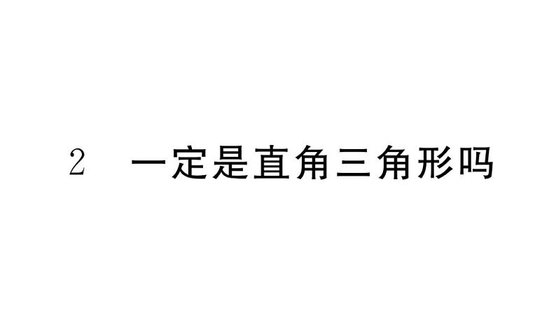 北师大版八年级数学上第一章勾股定理1.2 一定是直角三角形吗课后习题课件第1页