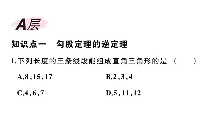 北师大版八年级数学上第一章勾股定理1.2 一定是直角三角形吗课后习题课件第2页