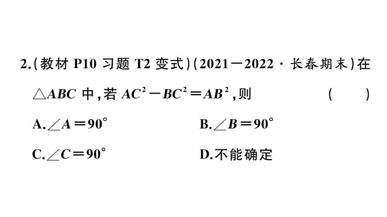 北师大版八年级数学上第一章勾股定理1.2 一定是直角三角形吗课后习题课件第3页