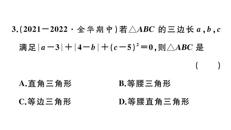 北师大版八年级数学上第一章勾股定理1.2 一定是直角三角形吗课后习题课件第4页