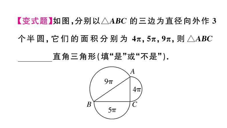 北师大版八年级数学上第一章勾股定理1.2 一定是直角三角形吗课后习题课件第6页