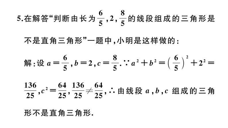 北师大版八年级数学上第一章勾股定理1.2 一定是直角三角形吗课后习题课件第7页