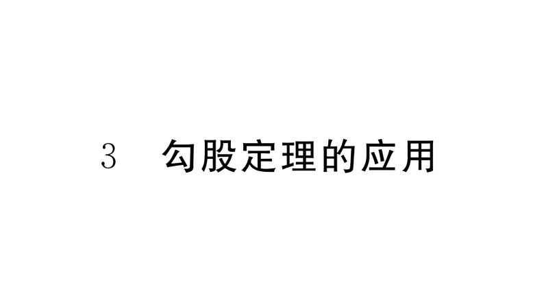 北师大版八年级数学上第一章勾股定理1.3 勾股定理的应用课后习题课件01