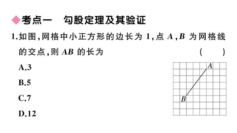 北师大版八年级数学上第一章勾股定理本章小结与复习课后习题课件第3页