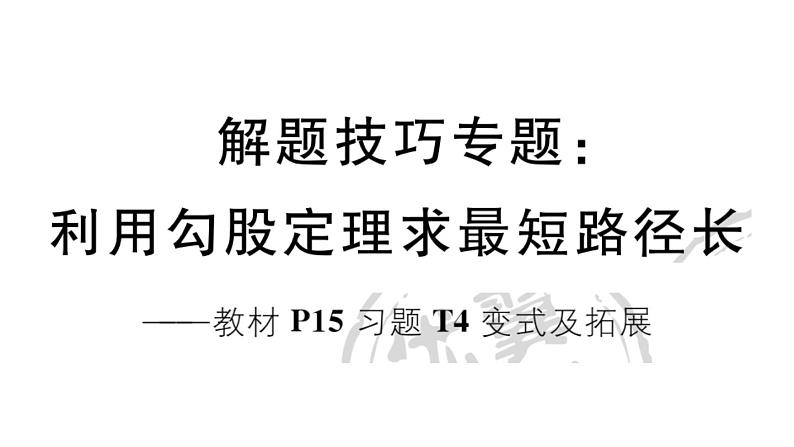 北师大版八年级数学上第一章勾股定理解题技巧专题：利用勾股定理求最短路径长课后习题课件第1页