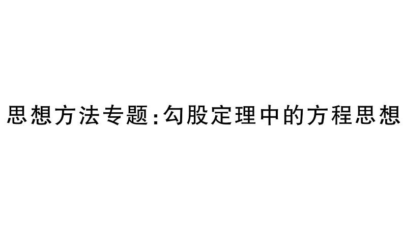 北师大版八年级数学上第一章勾股定理思想方法专题：勾股定理中的方程思想课后习题课件第1页