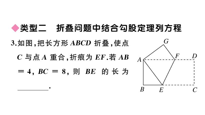 北师大版八年级数学上第一章勾股定理思想方法专题：勾股定理中的方程思想课后习题课件第4页