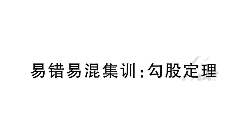 北师大版八年级数学上第一章勾股定理易错易混集训：勾股定理课后习题课件第1页