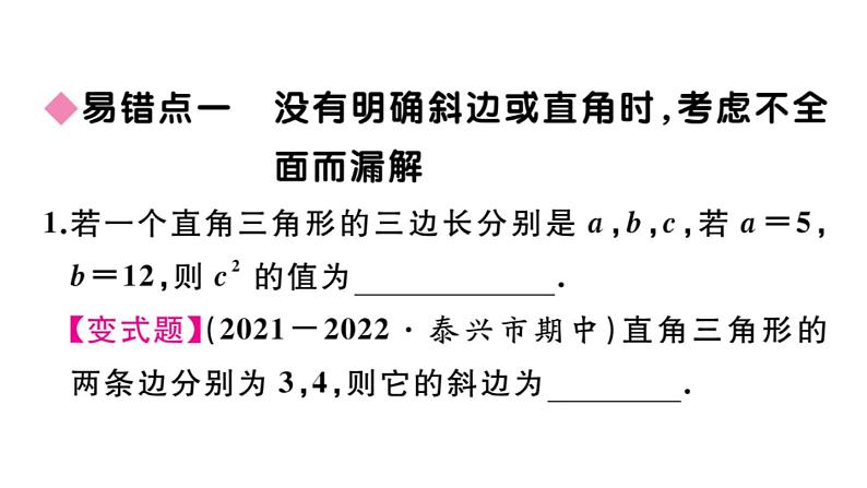 北师大版八年级数学上第一章勾股定理易错易混集训：勾股定理课后习题课件第2页