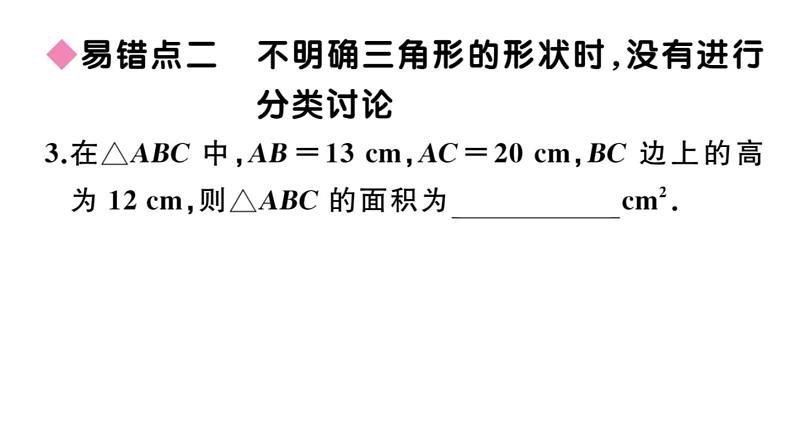 北师大版八年级数学上第一章勾股定理易错易混集训：勾股定理课后习题课件第8页