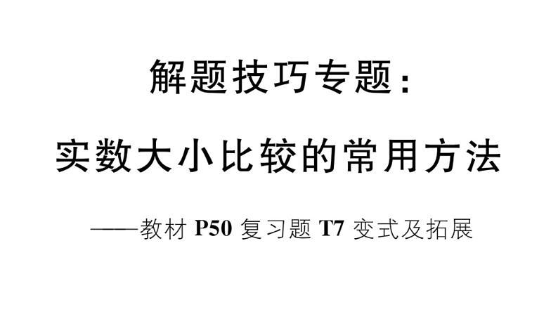 北师大版八年级数学上第二章实数解题技巧专题：实数大小比较的常用方法课后习题课件01