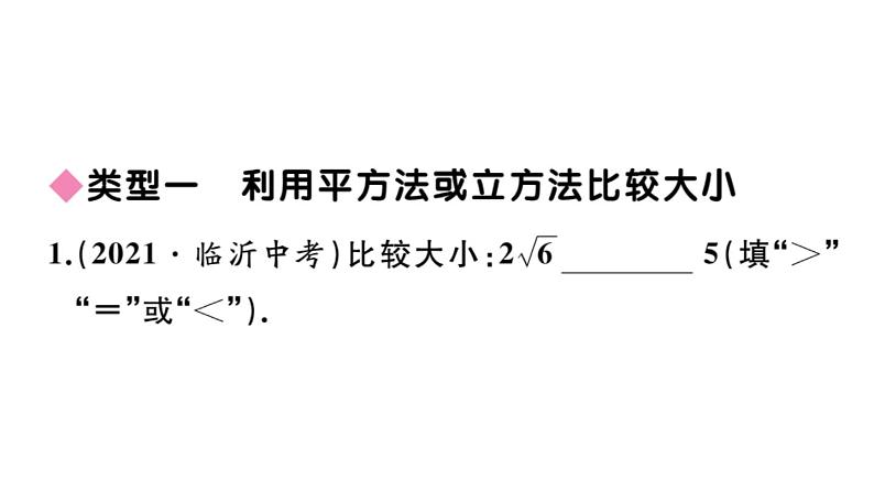 北师大版八年级数学上第二章实数解题技巧专题：实数大小比较的常用方法课后习题课件02