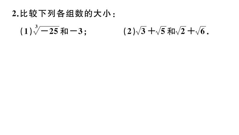 北师大版八年级数学上第二章实数解题技巧专题：实数大小比较的常用方法课后习题课件03