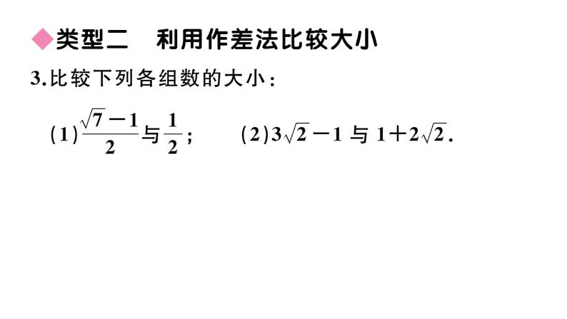 北师大版八年级数学上第二章实数解题技巧专题：实数大小比较的常用方法课后习题课件04