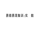 北师大版八年级数学上第二章实数易错易混集训：实数课后习题课件