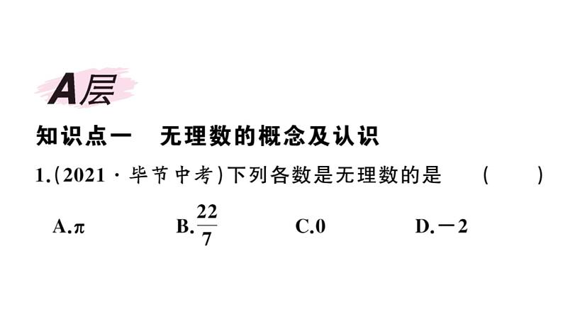 北师大版八年级数学上第二章实数2.1 认识无理数课后习题课件第2页